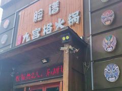 门面-脸谱市井火锅(泺源大街店)