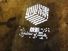 -烛影拾光观景餐厅·创意菜·摄影·小提琴(大唐不夜城店)