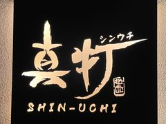 -真打拉面·日式拉面新流派(体育西横街店)