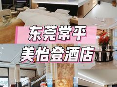 -东莞美怡登酒店(常平南站店)