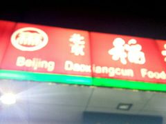 门面-北京稻香村(方庄店)