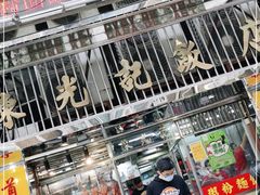 -陈光记烧腊店(罗保博士街店)