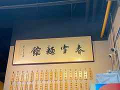 -春雪面馆(转塘店)