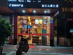 门面-尊宝比萨(厦大店)