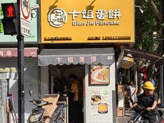 -卞姐蛋饼(陕西南路店)