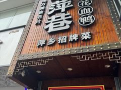 -老萍巷莲花血鸭·萍乡地标江西菜(步行街店)