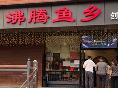门面-沸腾鱼乡(知春路分店)