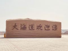 -哈密雅丹大海道景区