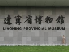 -辽宁省博物馆