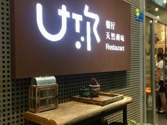 -U你·天然调味(南湖总店)
