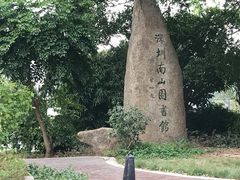 -南山图书馆(常兴路店)