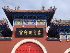 -李自成行宫