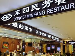 -东四民芳餐厅(世茂工三店)