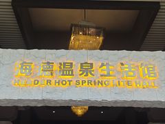 -海德温泉生活馆(朝阳大悦城店)