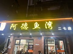 -阿德鱼湾(二七店)