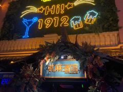 -贰麻酒馆(1912店)