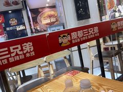 -魔都三兄弟酸辣粉·蘸卤炸串(虹桥万科店)