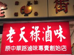 门面-上海老天禄