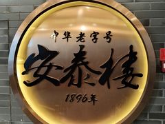-安泰楼·佛跳墙创始人·传统闽味早茶·酒楼(三坊七巷闽菜地标店)