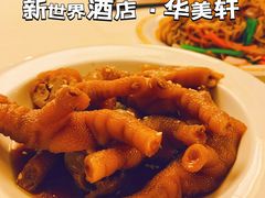 -顺德新世界酒店·华美轩餐厅