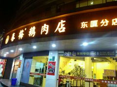 门面-春梅里卤鹅馆·47年老字号(东厦分店)
