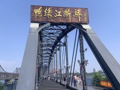 -鸭绿江断桥