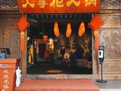 -矮板凳老火锅(宽窄巷子店)