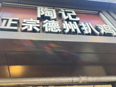-陶记正宗德州扒鸡(科巷店)