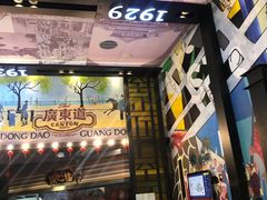 门面-广东道至正餐厅(区庄店)