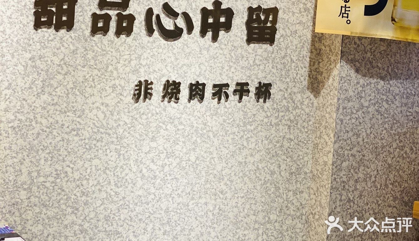 非烧肉不干杯｜宝藏烤肉店