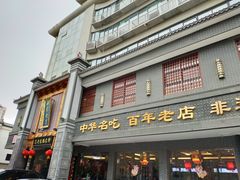 门面-邢家锅贴老店·非遗·开封菜(金明广场店)