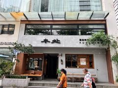 -本处·素食·融合料理(南油店)