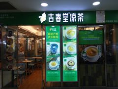 门面-古春堂凉茶甜品(拱北口岸店)