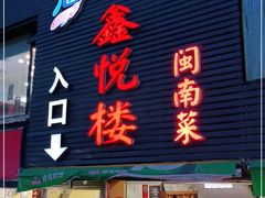 门面-鑫悦楼煎蟹·16年海鲜大排档
