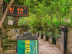 -野蔓果·山野菜(西湖景区·龙井茶田店)