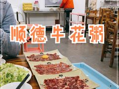 -顺德公平靓正特色牛花粥(花都店)