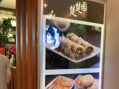 -台北楚楚园馅饼粥(虹桥南丰城店)