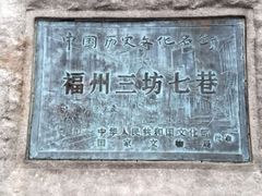 -三坊七巷历史文化街区