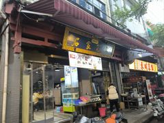 -清真石家包子(大皮院总店)