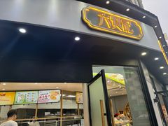 -六贤记(文三店)