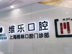 -维乐口腔(格林门诊长宁店)
