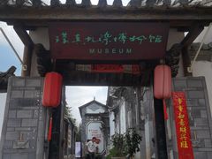 -璞真扎染博物馆