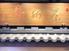 门面-寿奶茶·鲜奶与茶(合生汇购物中心店)