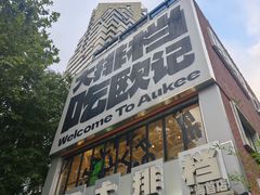 -欧记大排档·景德菜(上海首店)