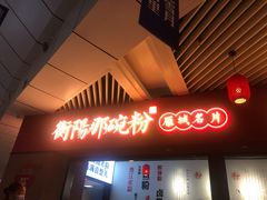 门面-衡阳那碗粉
