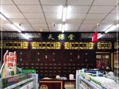 -天保堂平价大药房(平乐园店)
