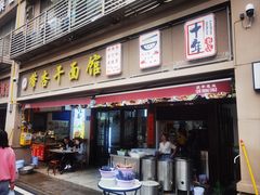 -带杏干面馆(洋湖景园店)