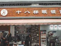 -蒋六十八梯眼镜面(渝中店)