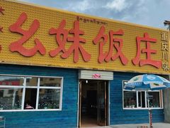 门面-幺妹川菜(民和路店)