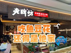 -老牌坊云南鱼豆花火锅(哈西万达店)